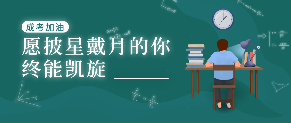 浙江成人高考该如何选择学校?选择学校重要吗?(图1) 浙江成人高考该如何选择学校?选择学校重要吗?