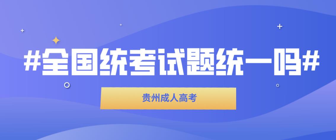 浙江成人高考考试试题是属于全国统一吗?