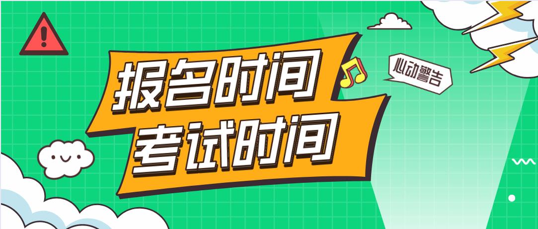 浙江成人高考网上报名和考试是在什么时间？(图1)