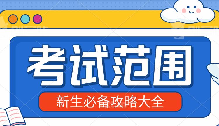 2020年浙江成人高考考试范畴都是考什么？(图1)