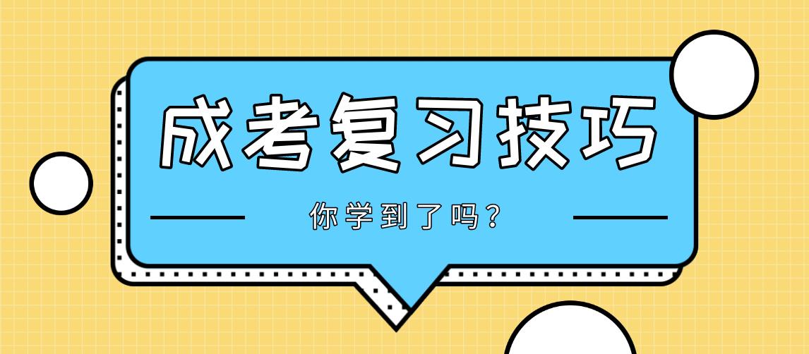 2020年浙江成考复习技巧：打好基础是关键!(图1)