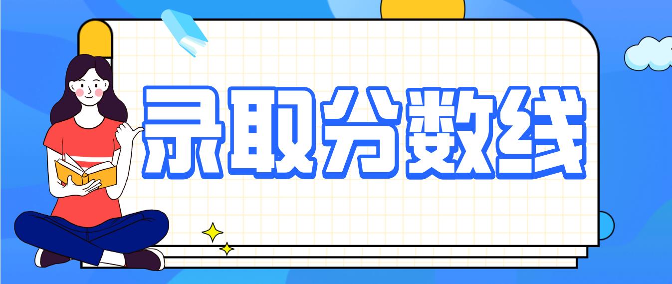 2020年浙江成人高考高升本分数线多少?(图1)