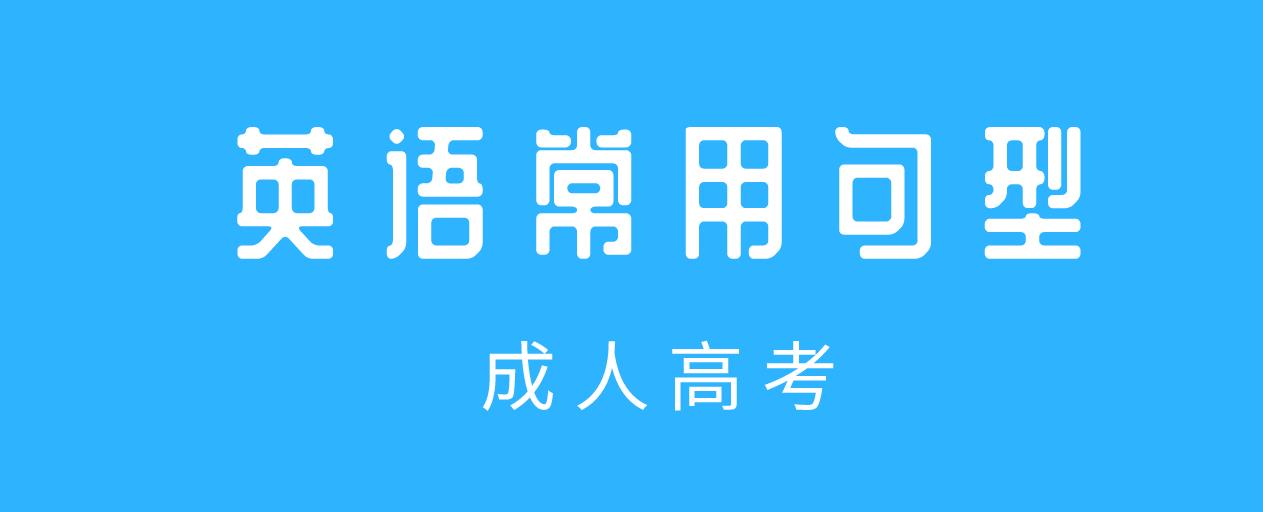 浙江成人高考专升本英语常用句型整理，考试用上能加分！(图1)