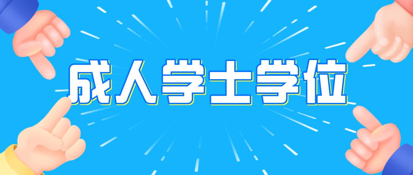 浙江成人学士学位英语报名流程及考试费用