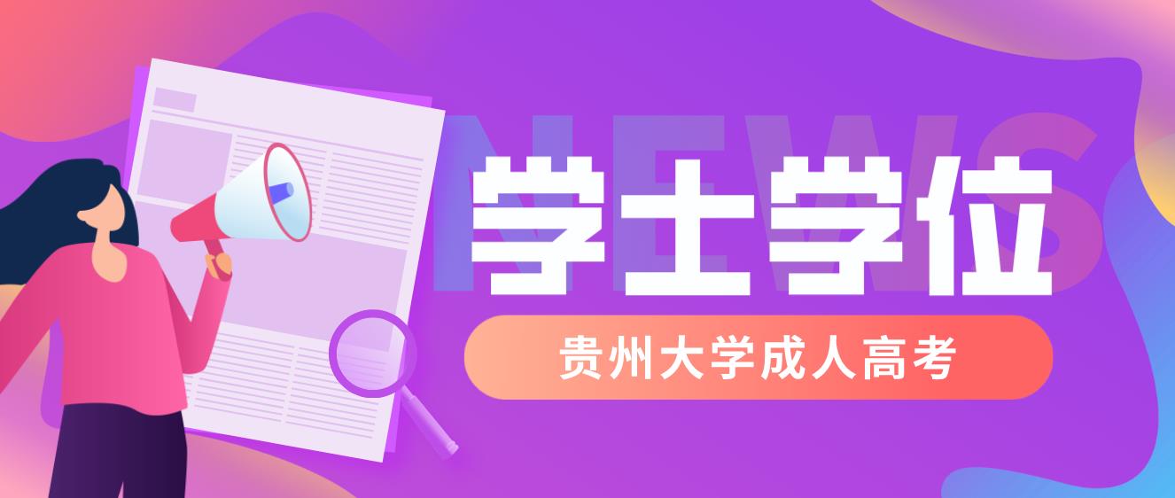 申请浙江大学成考如何申请本科学位？申请材料需要哪些？