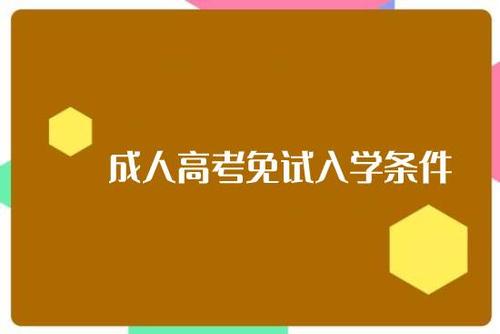 2021年浙江成考免试的条件有哪些?(图1)