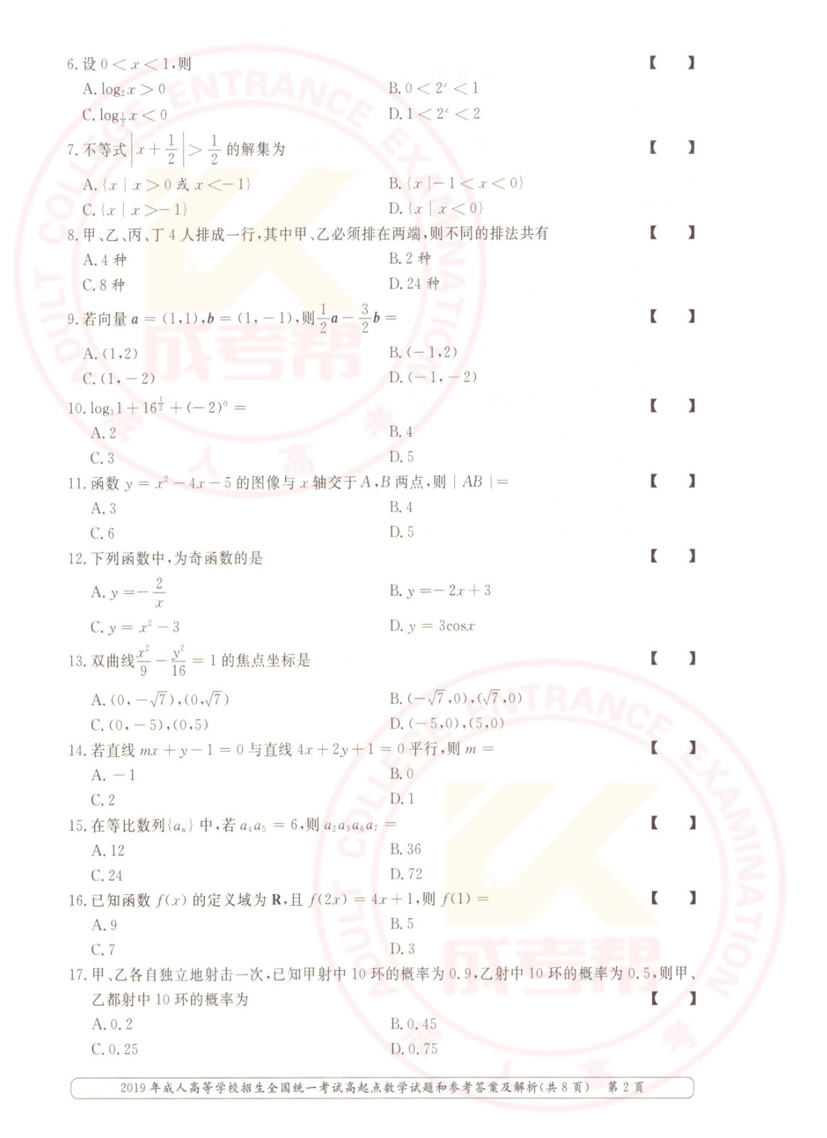 2019年浙江成考高起点数学（文）考试真题及答案(图2)