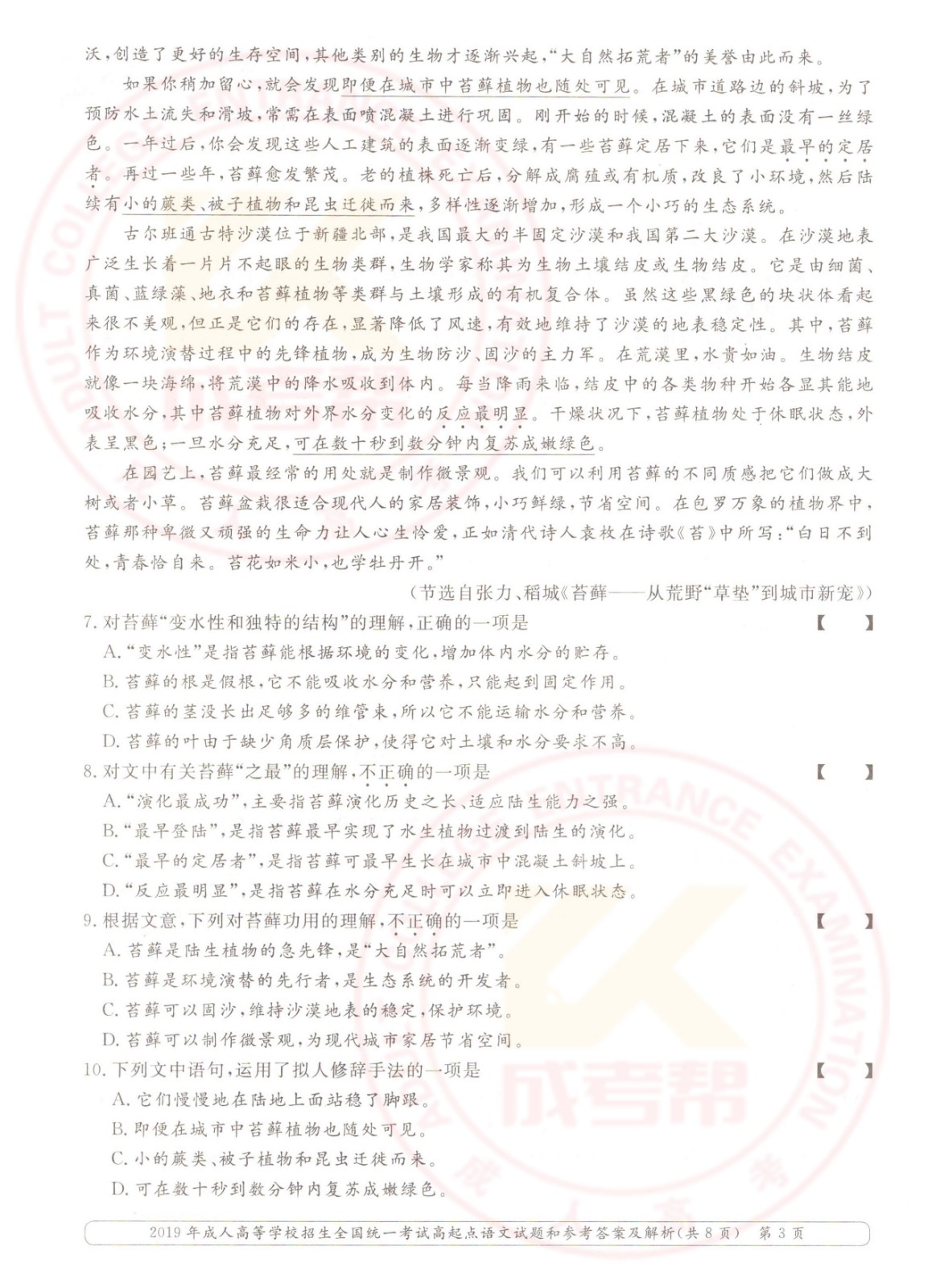 2019年浙江成考高起点语文考试真题及答案(图3)