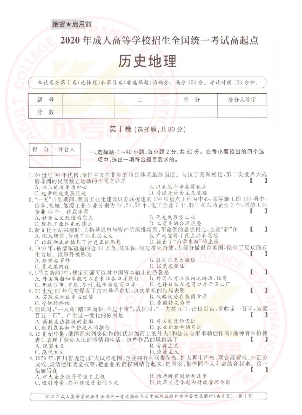 2020年浙江成考高起点历史地理（文综）考试真题及答案(图1)