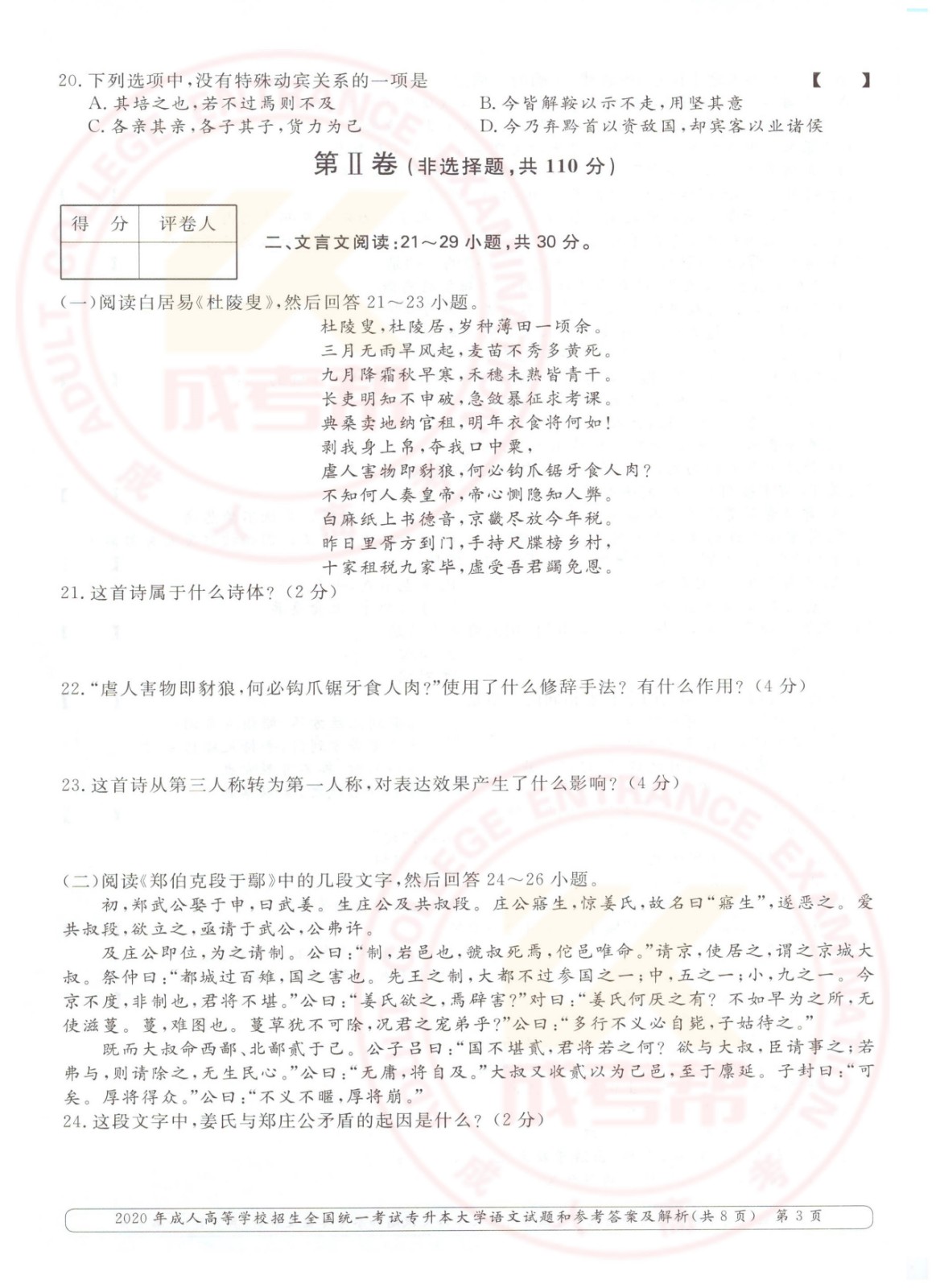2020年浙江省成考专升本大学语文考试真题及答案(图3)