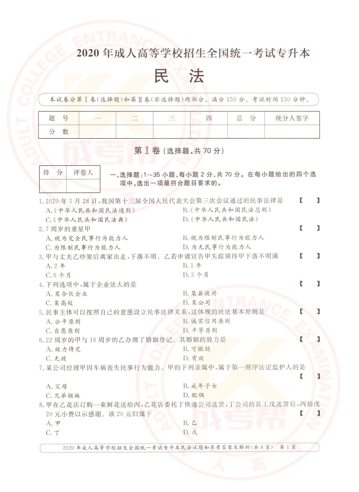 2020年浙江省成考专升本民法考试真题及答案(图1)