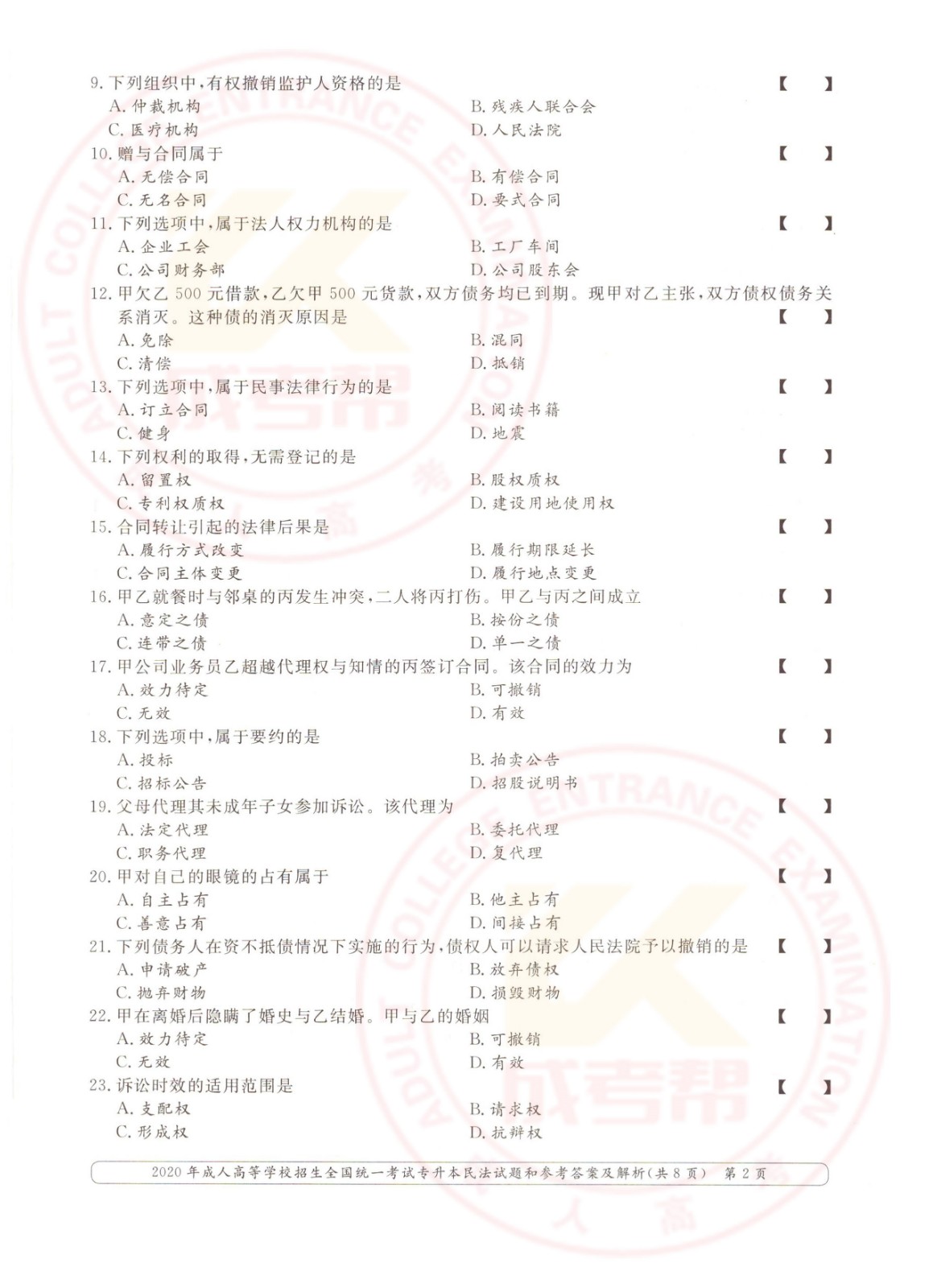 2020年浙江省成考专升本民法考试真题及答案(图2)