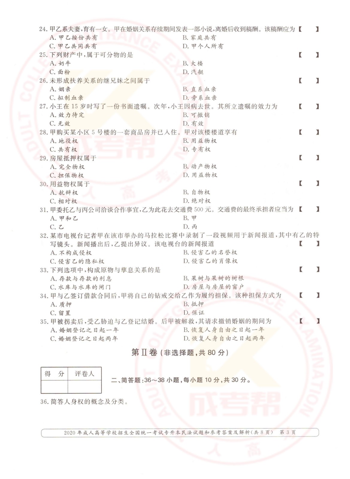 2020年浙江省成考专升本民法考试真题及答案(图3)