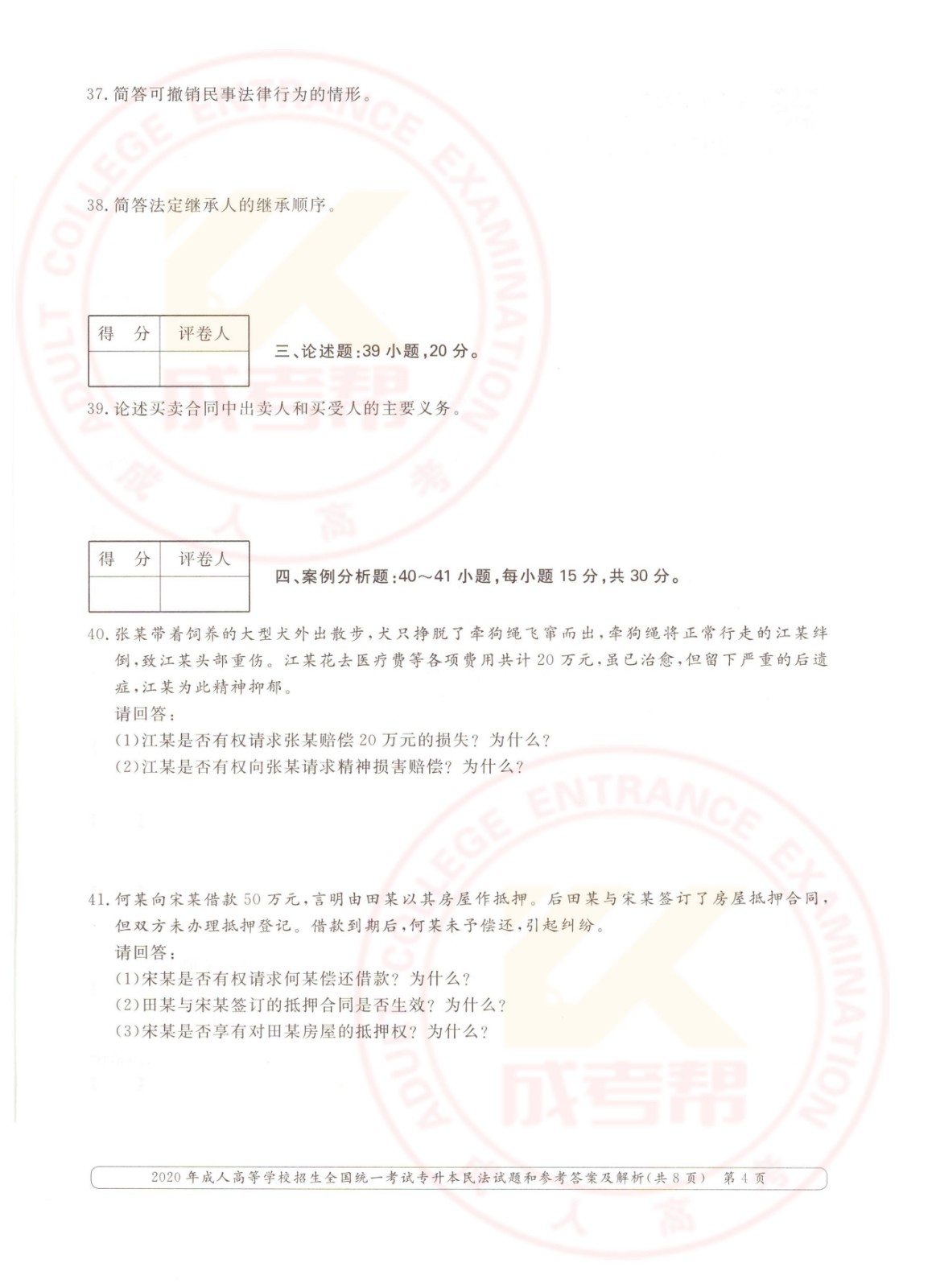 2020年浙江省成考专升本民法考试真题及答案(图4)