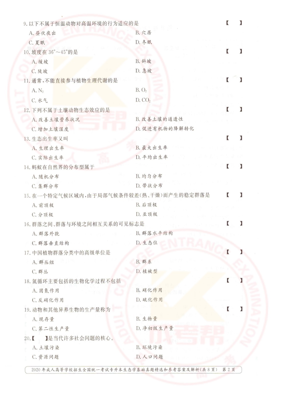 2020年浙江省成考专升本生态学基础考试真题及答案(图2)