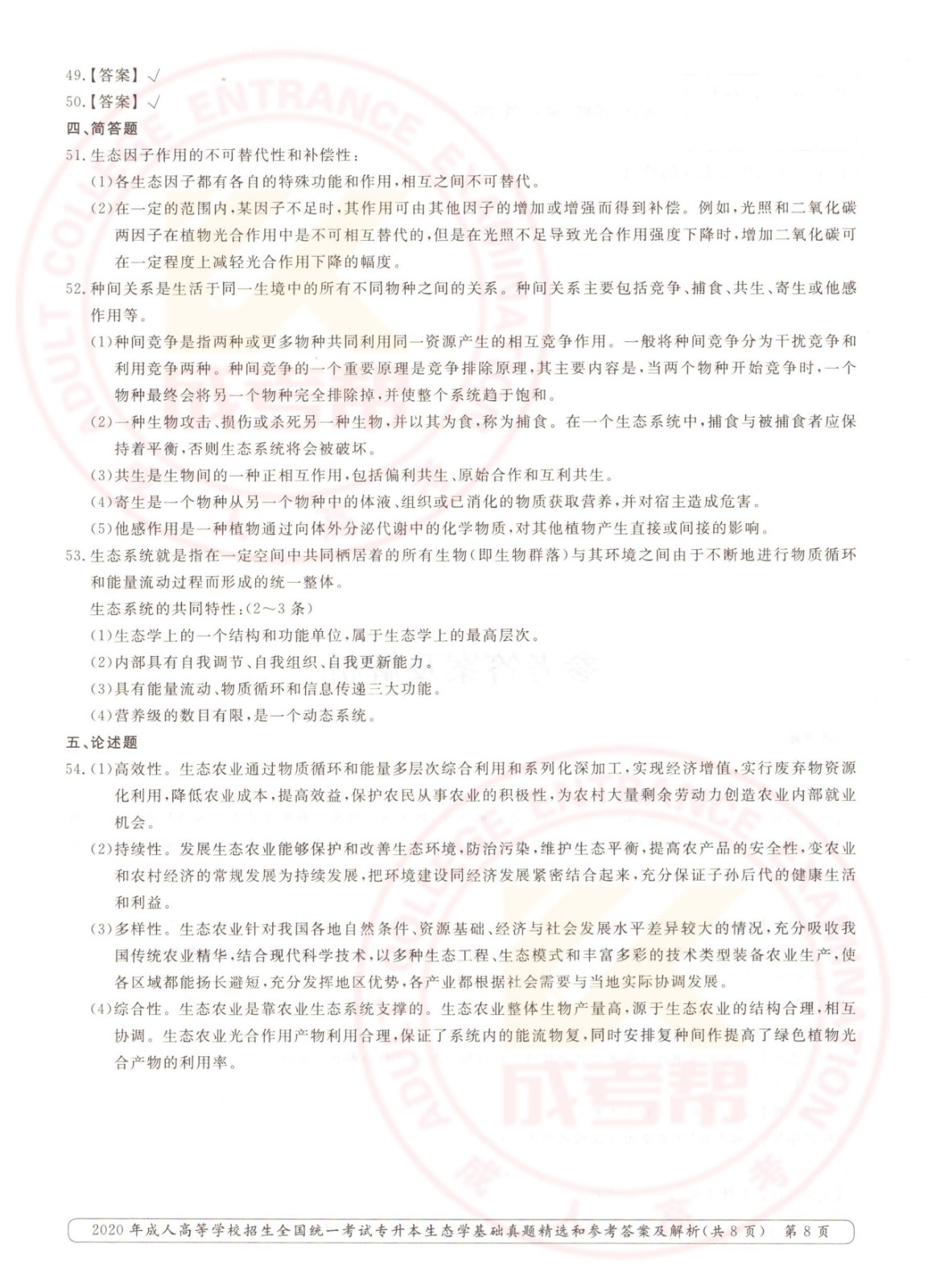 2020年浙江省成考专升本生态学基础考试真题及答案(图8)