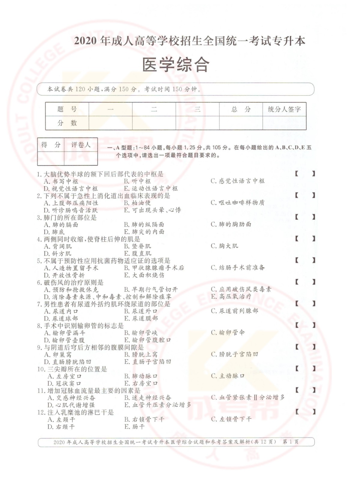 2020年浙江省成考专升本医学综合考试真题及答案(图1)