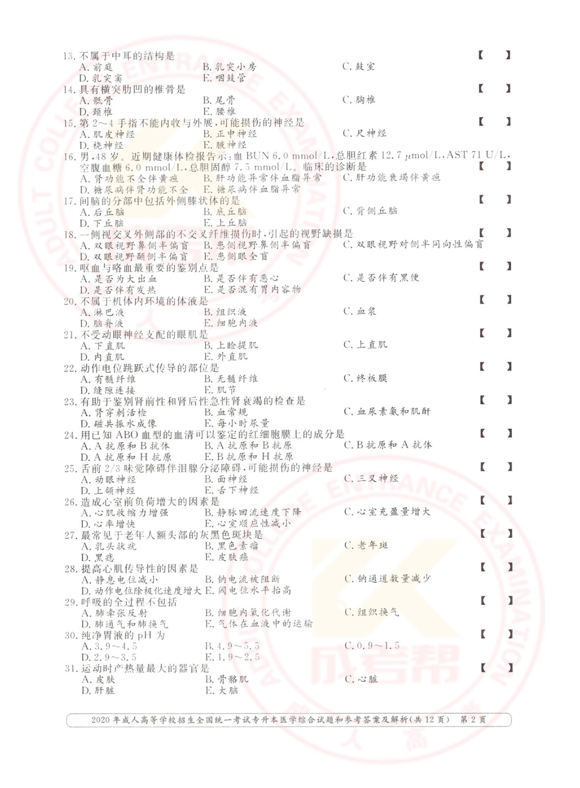 2020年浙江省成考专升本医学综合考试真题及答案(图2)