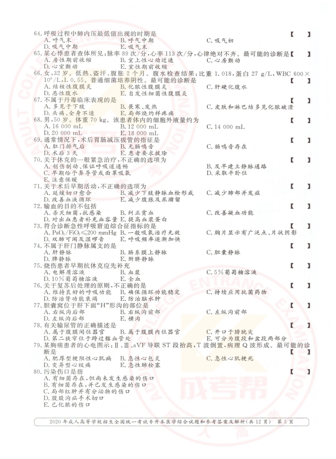 2020年浙江省成考专升本医学综合考试真题及答案(图5)