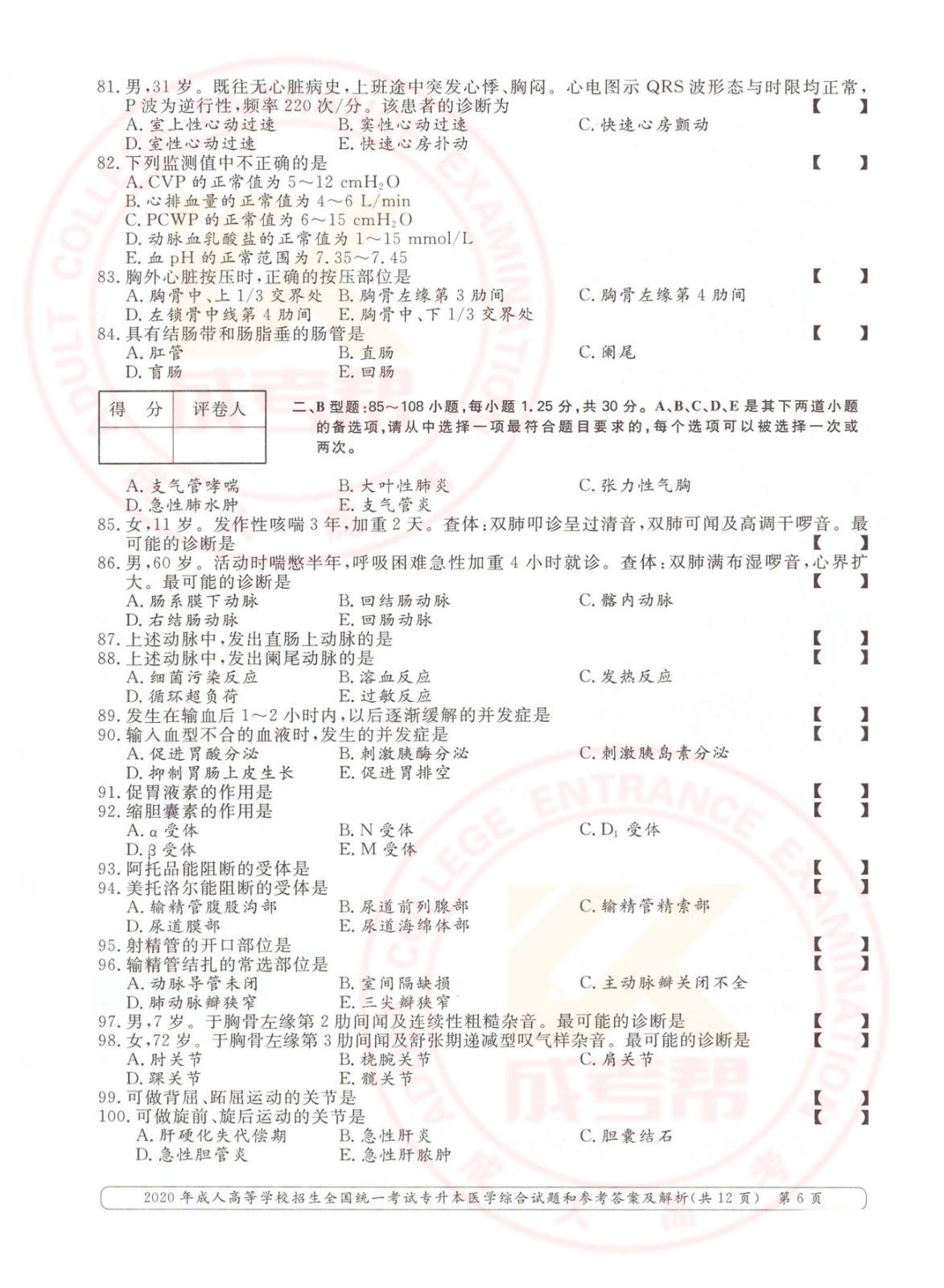 2020年浙江省成考专升本医学综合考试真题及答案(图6)