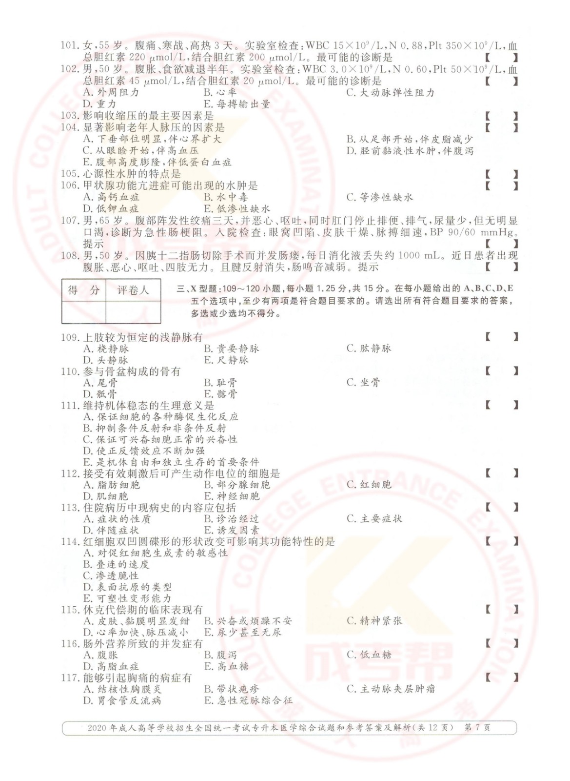 2020年浙江省成考专升本医学综合考试真题及答案(图7)