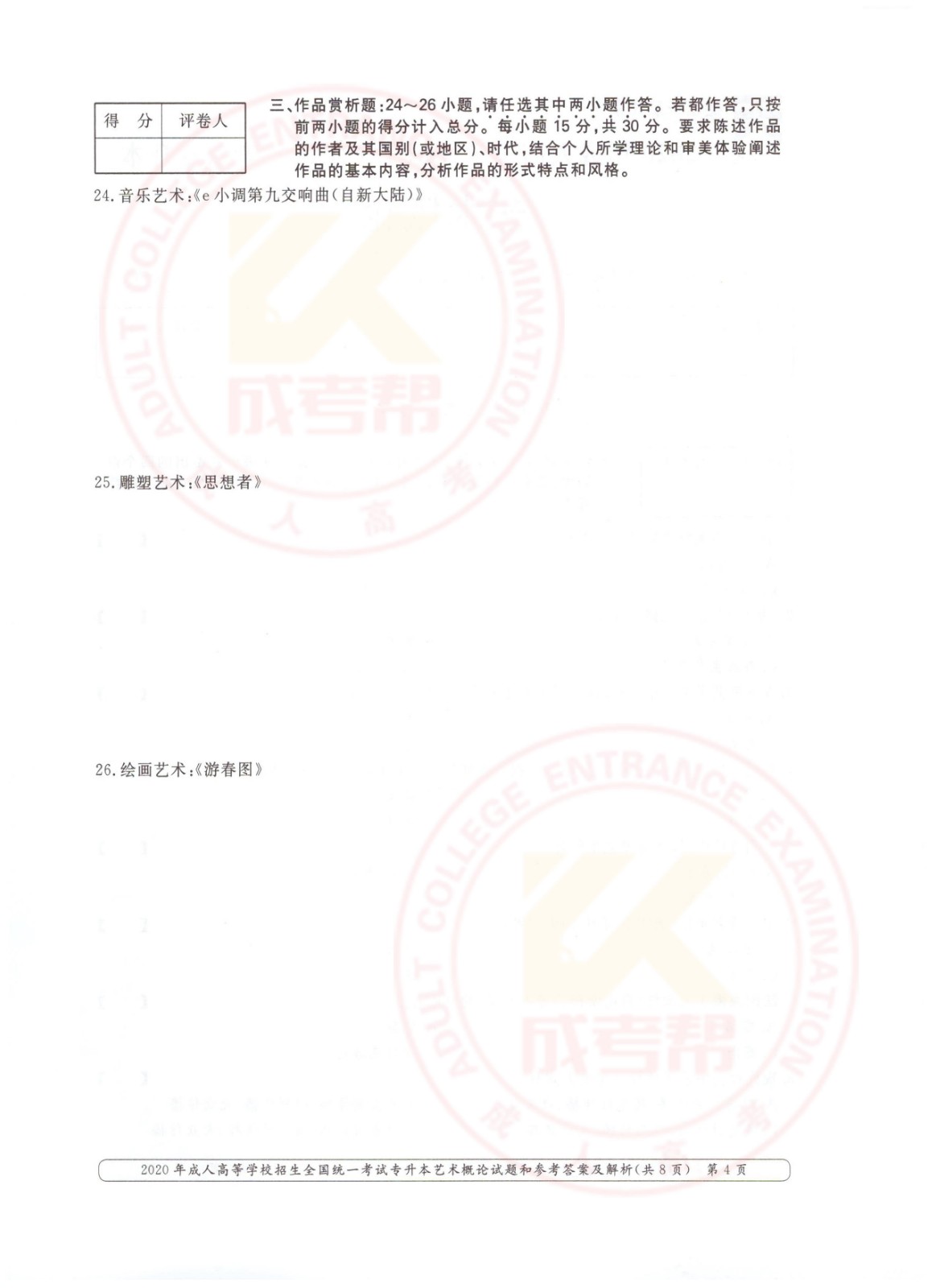 2020年浙江省成考专升本艺术概论考试真题及答案(图4)