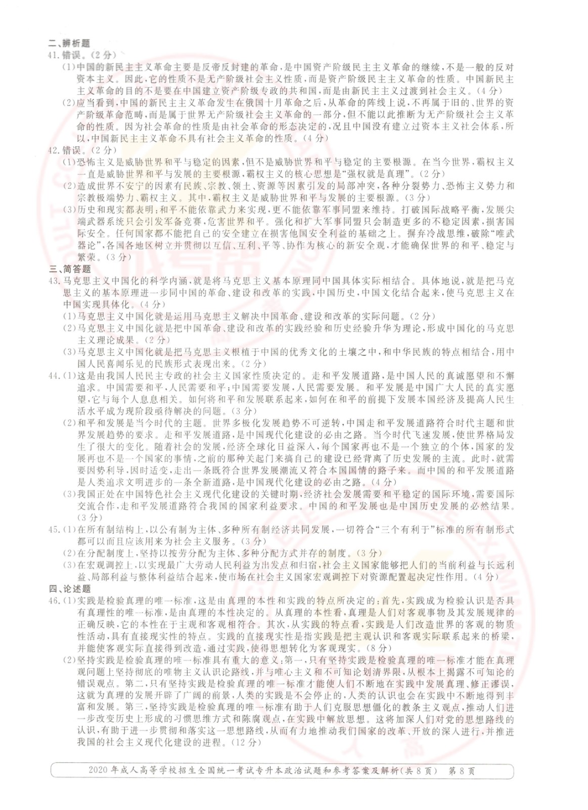 2020年浙江省成考专升本政治考试真题及答案(图8)