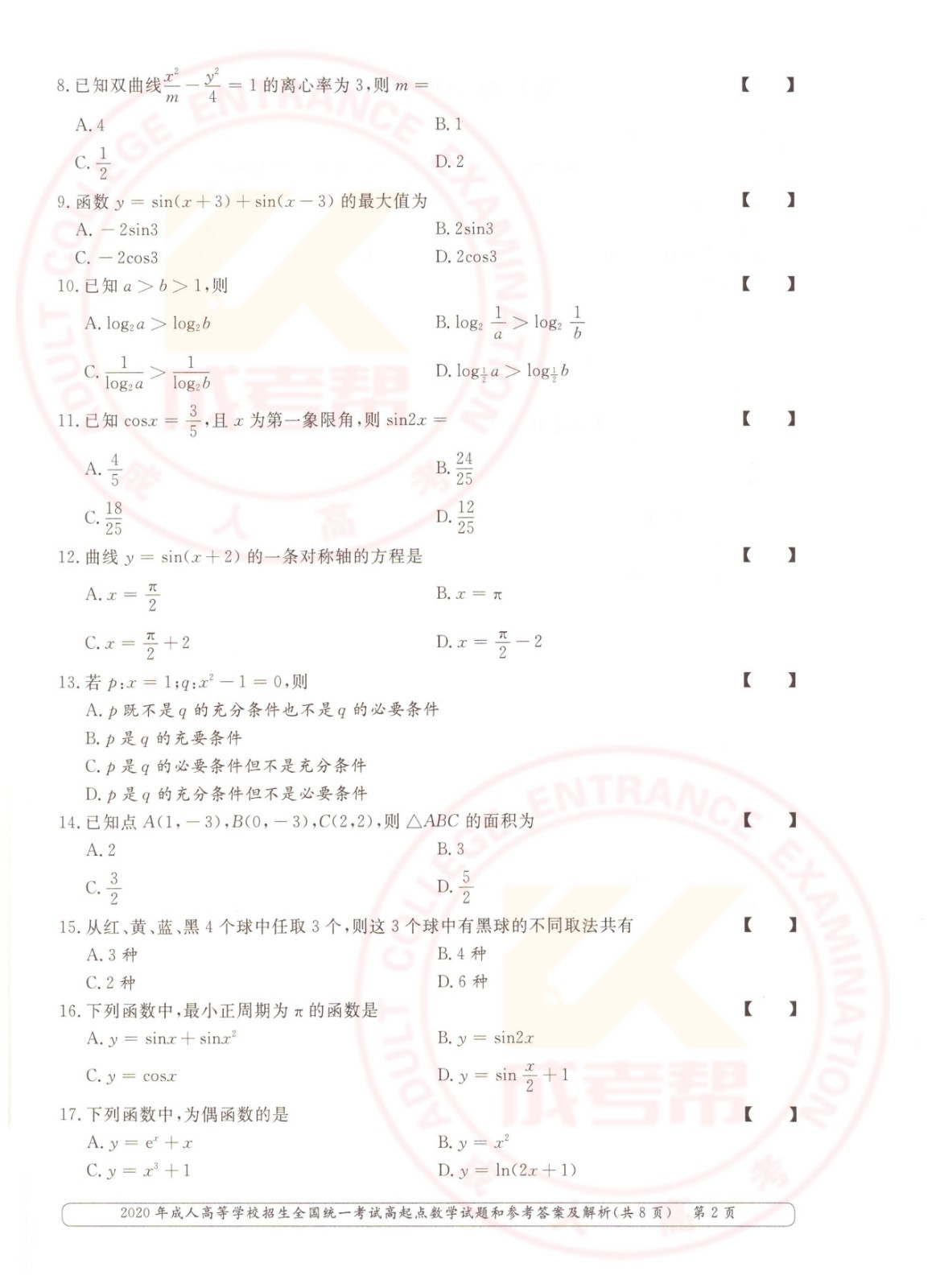 2020年浙江成考高起点数学（理）考试真题及答案(图2)