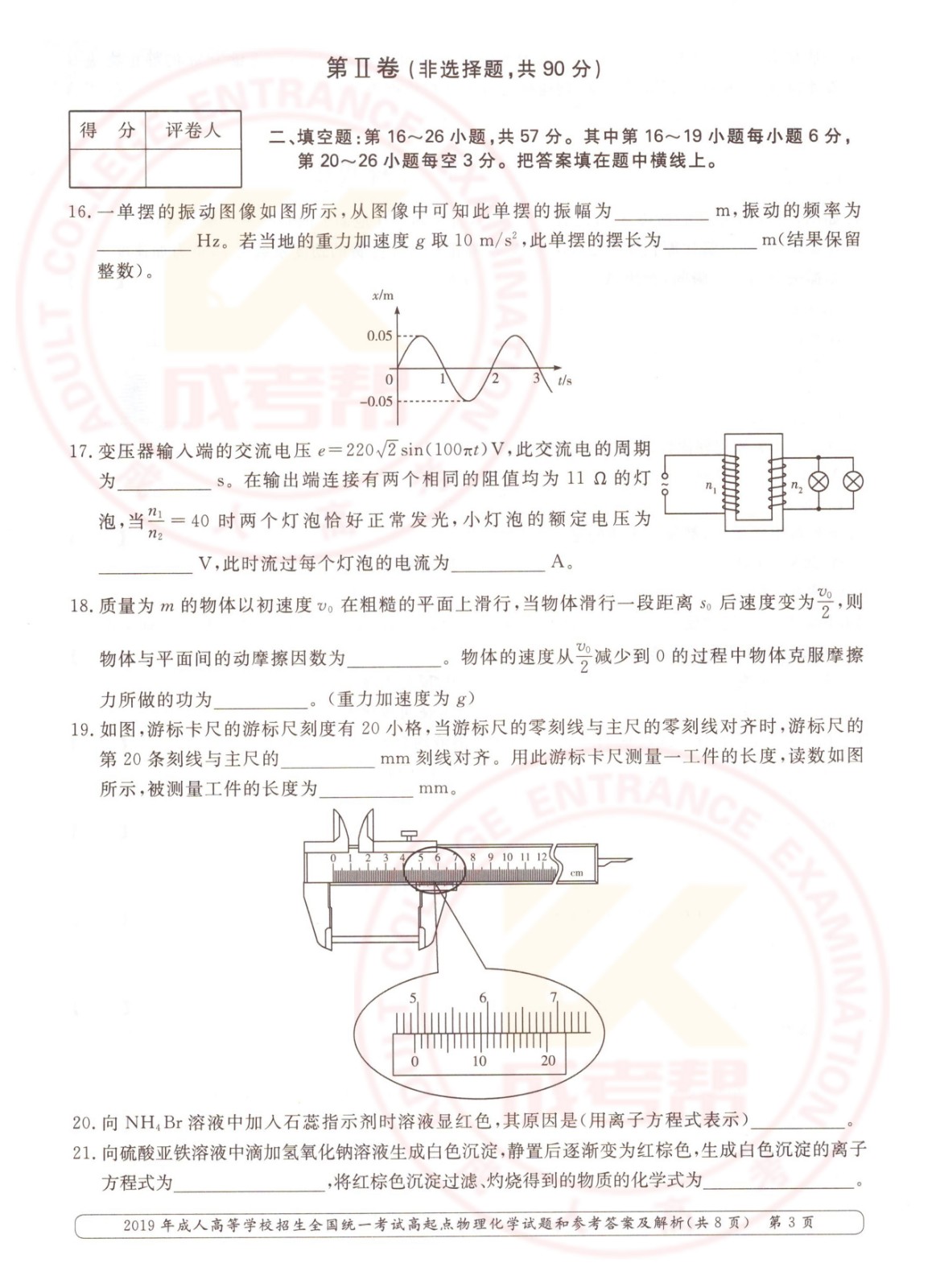 2019年浙江成考高起点物理化学（理综）考试真题及答案(图3)