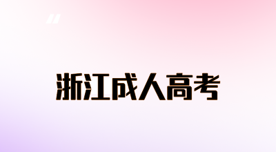 2024年浙江省成考专升本应该如何备考?