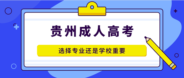 浙江成考选择专业还是学校重要？(图1)