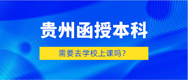 浙江函授本科需要去学校上课吗