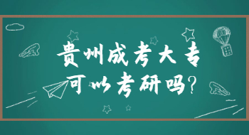 浙江成人高考大专可以考研吗?