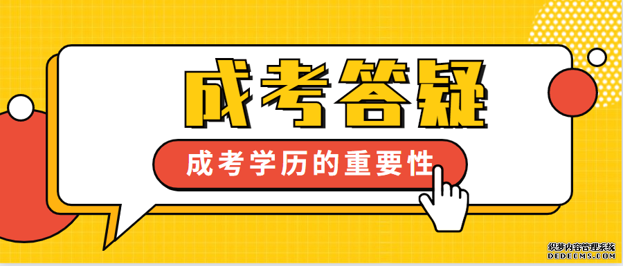 为什么要参加2021年成人高考呢？(图1)