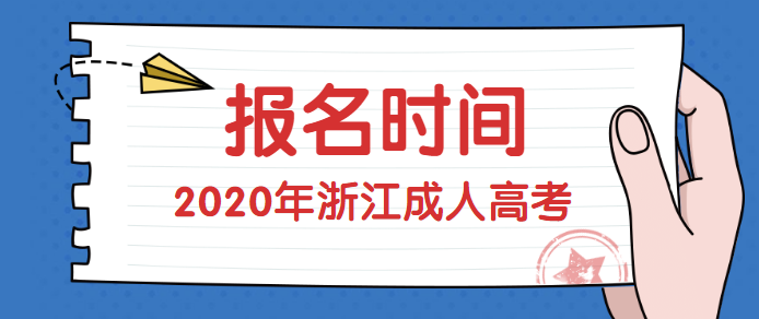 2020年浙江成考报名时间(图1)
