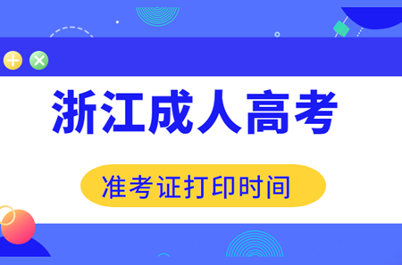 2020年浙江成考准考证打印时间(图1)