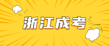 2021年浙江成考专升本民法复习技巧(图1)