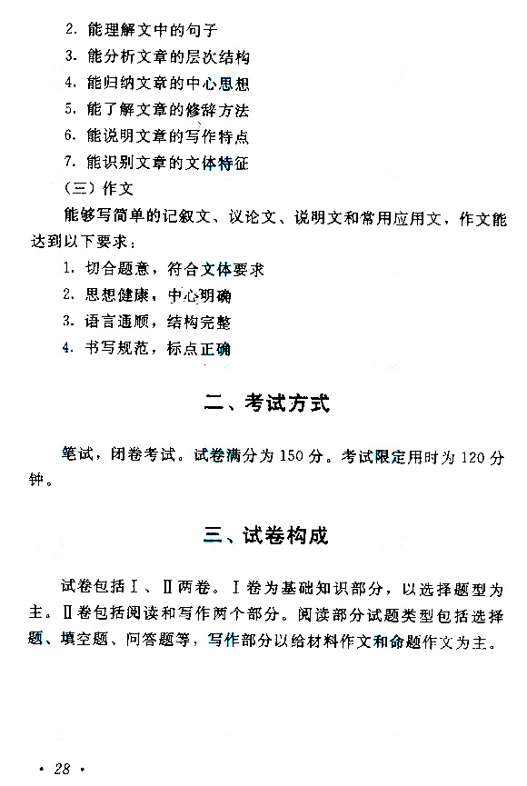 2019年浙江成人高考高起点汉语文考试大纲(图2)