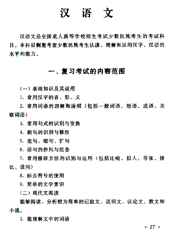 2019年浙江成人高考高起点汉语文考试大纲(图1)