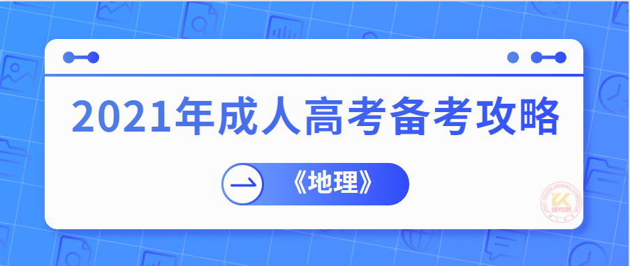 2021年成人高考《地理》科目备考技巧(图1)