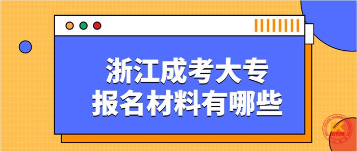 2021年浙江成考大专报名需要提交哪些材料?(图1) 2021年浙江成考大专报名需要提交哪些材料?(图1)