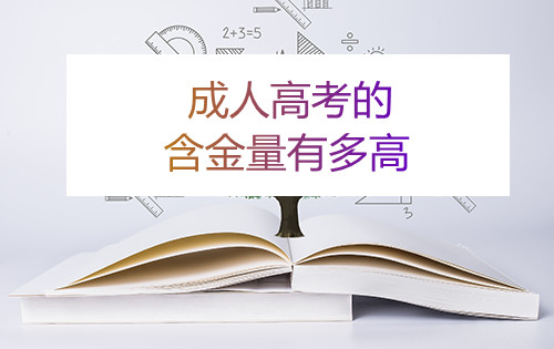 浙江成考的含金量有多高(图1) 浙江成考的含金量有多高(图1)