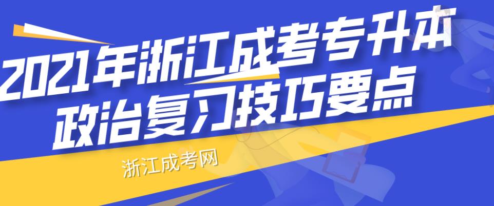 2021年浙江成考专升本政治复习技巧要点(图1)