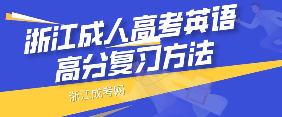 浙江成人高考英语高分复习方法(图1)