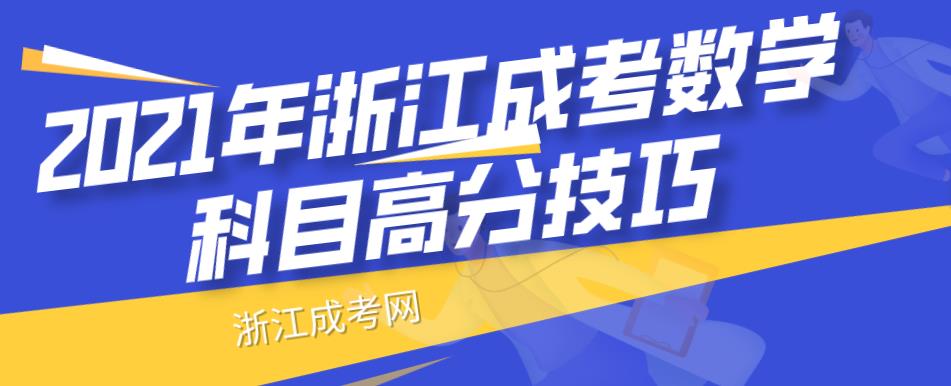 2021年浙江成考数学科目高分技巧(图1)