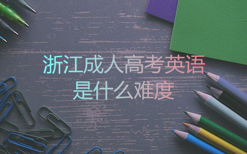 浙江成人高考英语难度有多大?(图1) 浙江成人高考英语难度有多大?(图1)