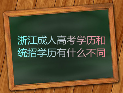 浙江成考统招学历和学历有什么不同?(图1) 浙江成考统招学历和学历有什么不同?(图1)