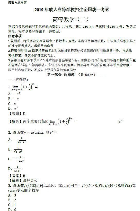 2019年10月成人高考专升本《高等数学二》真题及答案(网友版)(图1)