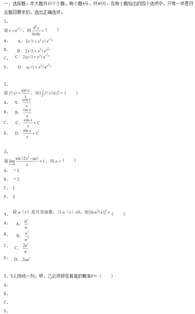 2020年浙江成人高考专升本《高等数学二》模拟试卷及参考答案五(图1)