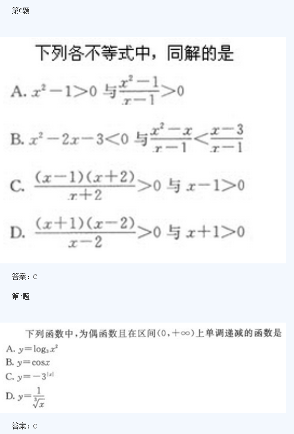 2020年浙江成人高考高起点《理数》模拟题及答案五(图3)